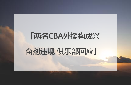 两名CBA外援构成兴奋剂违规 俱乐部回应