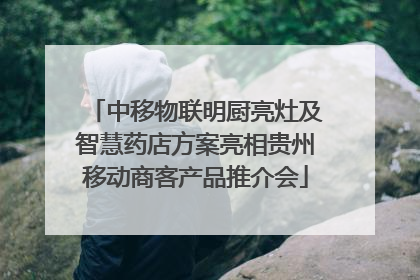 中移物联明厨亮灶及智慧药店方案亮相贵州移动商客产品推介会