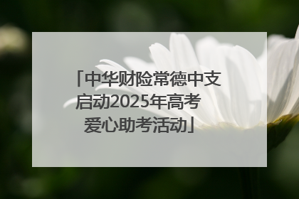 中华财险常德中支启动2025年高考爱心助考活动