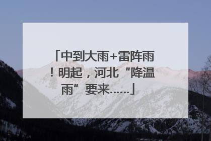 中到大雨+雷阵雨！明起，河北“降温雨”要来……