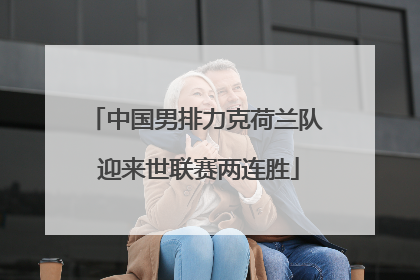 中国男排力克荷兰队 迎来世联赛两连胜