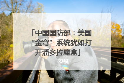 中国国防部：美国“金穹”系统犹如打开潘多拉魔盒