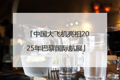 中国大飞机亮相2025年巴黎国际航展