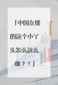 中国女排的这个小丫头怎么这么敢？！