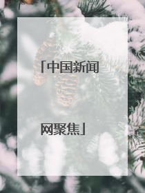 中国新闻网聚焦
