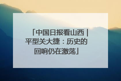 中国日报看山西｜平型关大捷：历史的回响仍在激荡
