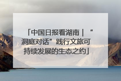 中国日报看湖南｜“洞庭对话”践行文旅可持续发展的生态之约