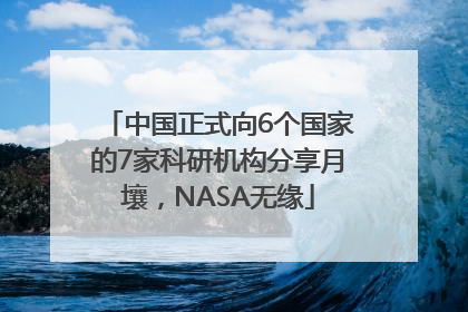 中国正式向6个国家的7家科研机构分享月壤，NASA无缘