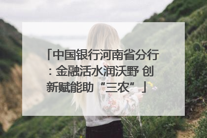 中国银行河南省分行：金融活水润沃野 创新赋能助“三农”