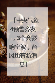 中央气象4预警齐发，3个会影响宁波，台风也有新消息