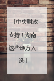 中央财政支持！湖南这些地方入选