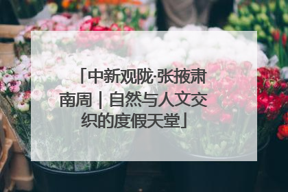 中新观陇·张掖肃南周｜自然与人文交织的度假天堂