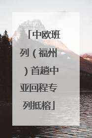 中欧班列（福州）首趟中亚回程专列抵榕