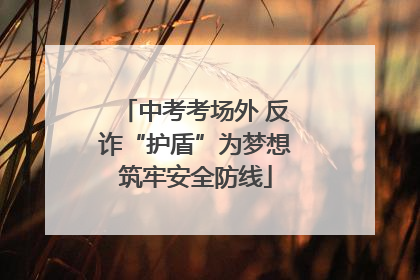中考考场外 反诈“护盾”为梦想筑牢安全防线