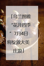 乌兰图雅“花开四季”7月4日将绽放大美庄浪