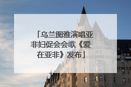 乌兰图雅演唱亚非妇促会会歌《爱在亚非》发布