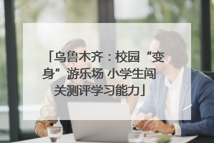 乌鲁木齐：校园“变身”游乐场 小学生闯关测评学习能力