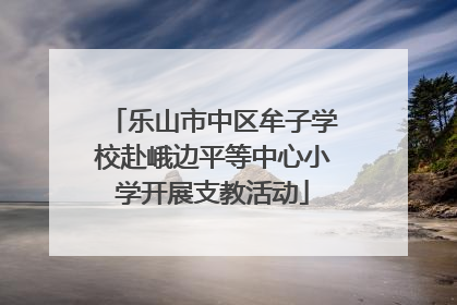 乐山市中区牟子学校赴峨边平等中心小学开展支教活动
