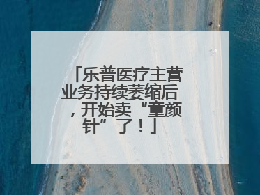 乐普医疗主营业务持续萎缩后，开始卖“童颜针”了！