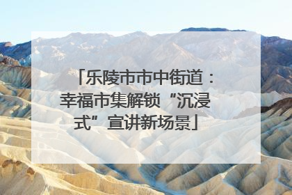 乐陵市市中街道：幸福市集解锁“沉浸式”宣讲新场景