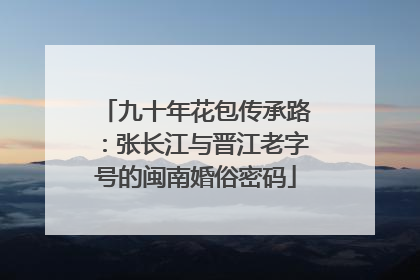 九十年花包传承路：张长江与晋江老字号的闽南婚俗密码