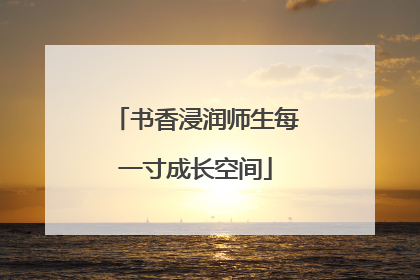 书香浸润师生每一寸成长空间