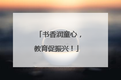 书香润童心，教育促振兴！