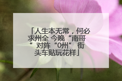人生本无常，何必求州全 今晚“南哥”对阵“0州” 街头车贴玩花样