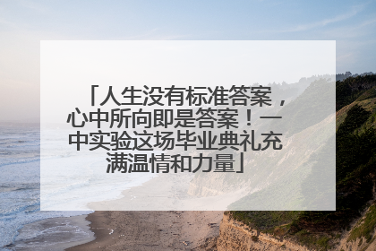 人生没有标准答案，心中所向即是答案！一中实验这场毕业典礼充满温情和力量