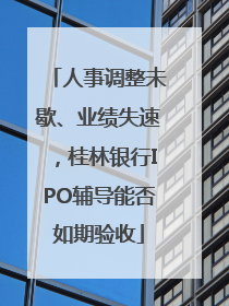 人事调整未歇、业绩失速，桂林银行IPO辅导能否如期验收