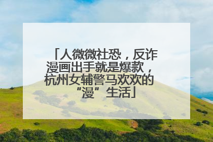 人微微社恐，反诈漫画出手就是爆款，杭州女辅警马欢欢的“漫”生活
