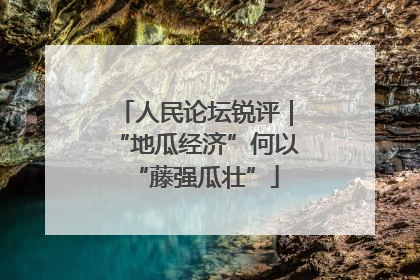 人民论坛锐评｜“地瓜经济”何以“藤强瓜壮”