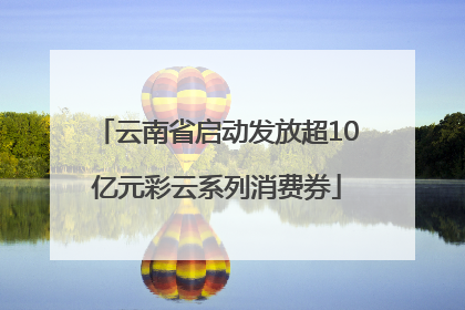 云南省启动发放超10亿元彩云系列消费券