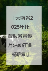 云南省2025年托育服务宣传月活动在曲靖启动