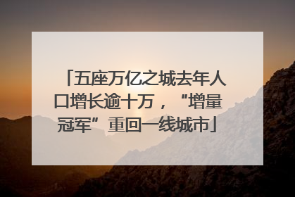 五座万亿之城去年人口增长逾十万，“增量冠军”重回一线城市