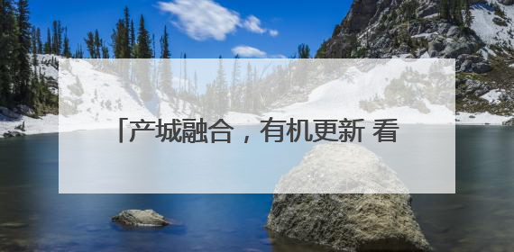 产城融合，有机更新 看济南高新区的最佳实践