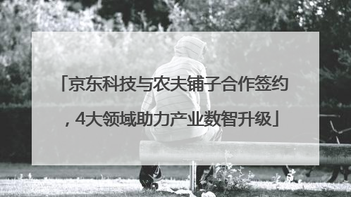 京东科技与农夫铺子合作签约，4大领域助力产业数智升级