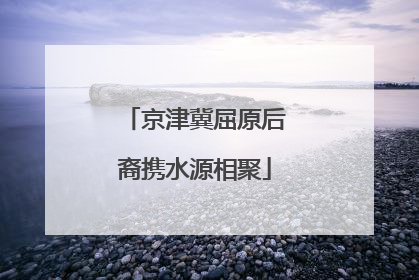 京津冀屈原后裔携水源相聚