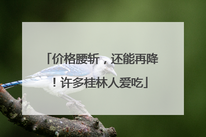 价格腰斩，还能再降！许多桂林人爱吃