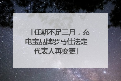 任期不足三月，充电宝品牌罗马仕法定代表人再变更
