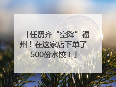 任贤齐“空降”福州！在这家店下单了500份水饺！