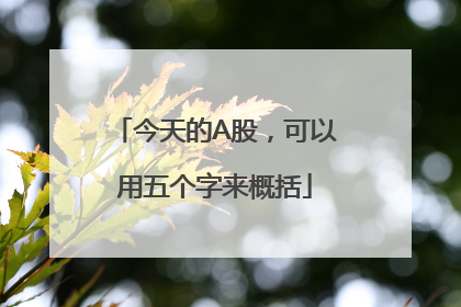 今天的A股，可以用五个字来概括