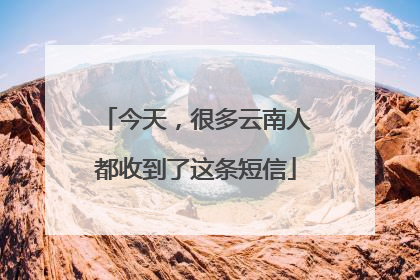 今天，很多云南人都收到了这条短信