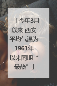 今年3月以来 西安平均气温为1961年以来同期“最热”