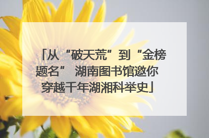 从“破天荒”到“金榜题名” 湖南图书馆邀你穿越千年湖湘科举史