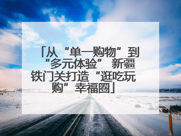 从“单一购物”到“多元体验” 新疆铁门关打造“逛吃玩购”幸福圈