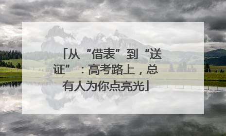 从“借表”到“送证”：高考路上，总有人为你点亮光