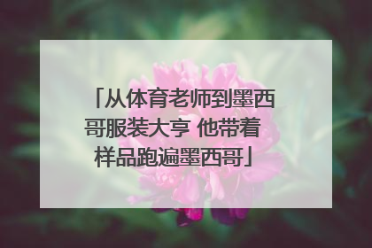 从体育老师到墨西哥服装大亨 他带着样品跑遍墨西哥