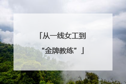 从一线女工到“金牌教练”