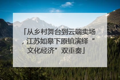 从乡村舞台到云端卖场，江苏如皋下原镇演绎“文化经济”双重奏